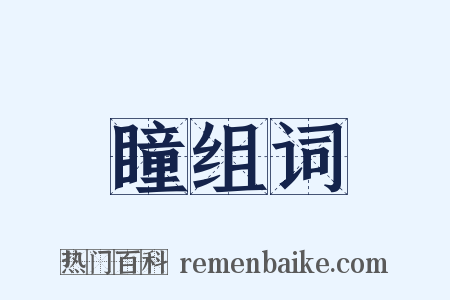 瞳组词是什么意思的图片